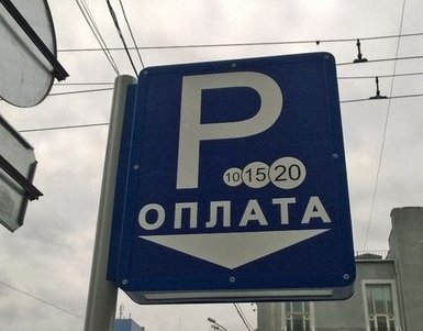 Терминал оплаты парковки появился в центре Новосибирска